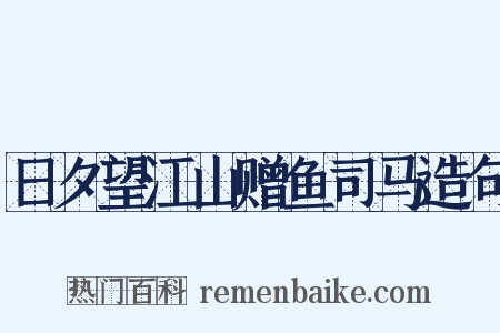 日夕望江山赠鱼司马造句是什么意思的图片